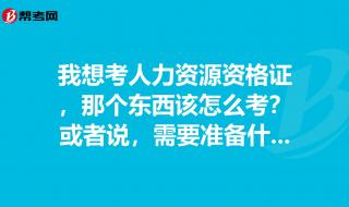 人力资源管理有哪些证书可以考的